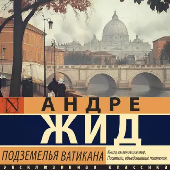 Подземелья Ватикана