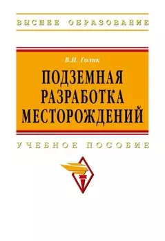 Подземная разработка месторождений