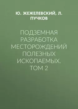 Подземная разработка месторождений полезных ископаемых. Том 2