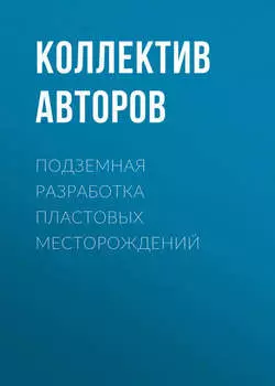 Подземная разработка пластовых месторождений