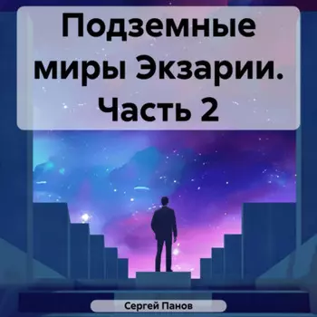 Подземные миры Экзарии. Часть 2