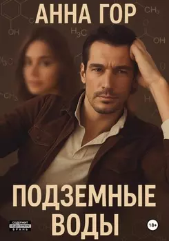 Подземные воды