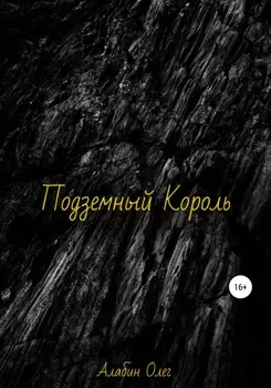 Подземный король