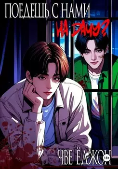 Поедешь с нами на дачу?