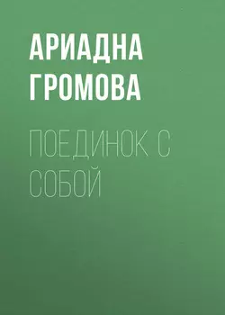 Поединок с собой