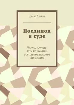 Поединок в суде. Часть первая. Как написать идеальное исковое заявление