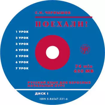 Поехали. Ч 1. Начальный курс.