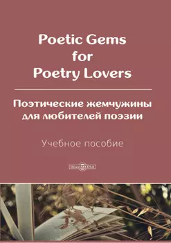 Poetic Gems for Poetry Lovers / Поэтические жемчужины для любителей поэзии