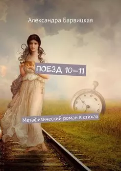 Поезд 10—11. Метафизический роман в стихах