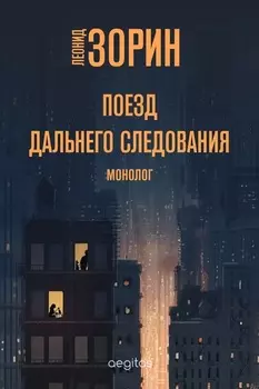 Поезд дальнего следования