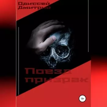 Поезд призрак