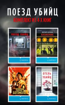 Поезд убийц: комплект из 4 книг