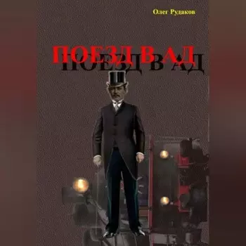Поезд в Ад