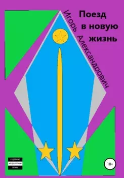 Поезд в новую жизнь