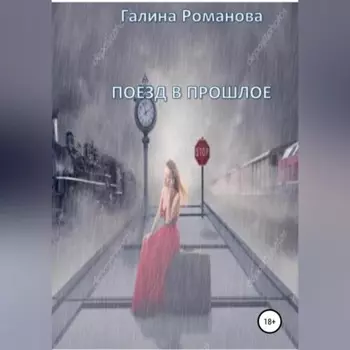 Поезд в прошлое