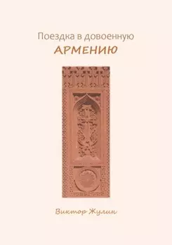 Поездка в довоенную Армению