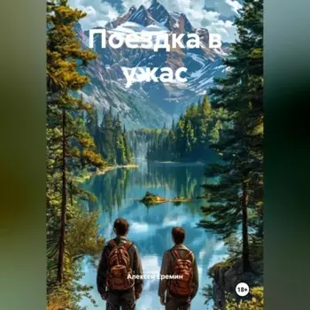 Поездка в ужас