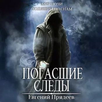 Погасшие следы