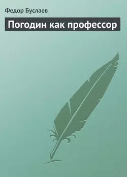 Погодин как профессор