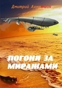 Погоня за миражами