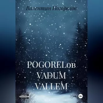 POGORELов VADUM VALLEM