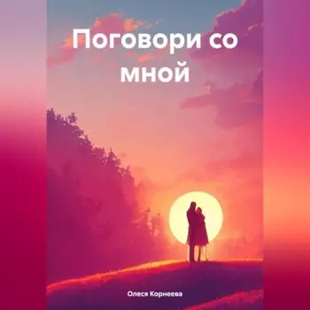 Поговори со мной