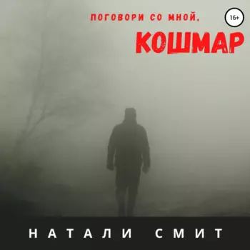 Поговори со мной, кошмар