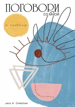 Поговори со мной. О главном