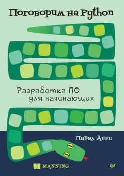 Поговорим на Python. Разработка ПО для начинающих (pdf + epub)