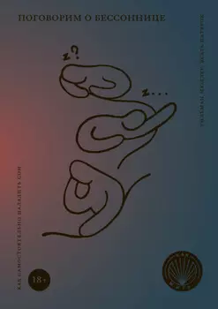 Поговорим о бессоннице. Как самостоятельно наладить сон