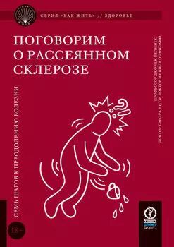 Поговорим о рассеянном склерозе. Семь шагов к преодолению болезни