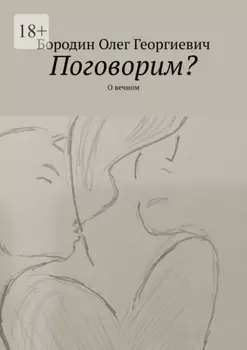 Поговорим? О вечном
