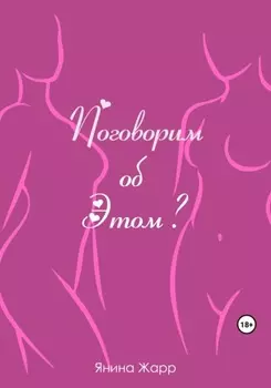 Поговорим об Этом?