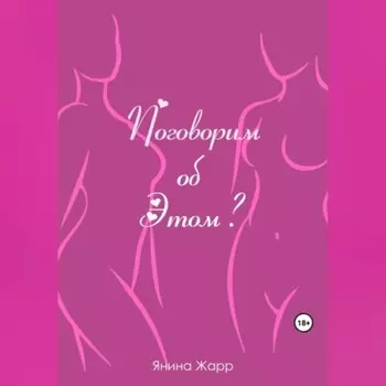 Поговорим об Этом?