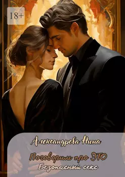 Поговорим про ЭТО