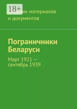 Пограничники Беларуси. Март 1921 – сентябрь 1939