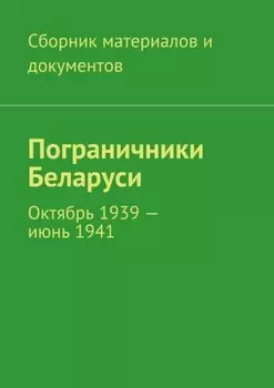 Пограничники Беларуси. Октябрь 1939 – июнь 1941