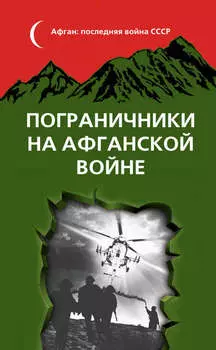 Пограничники на Афганской войне