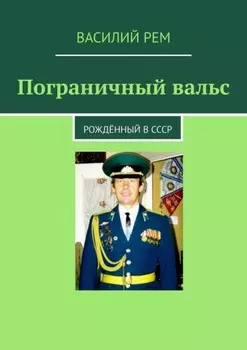 Пограничный вальс. Рождённый в СССР