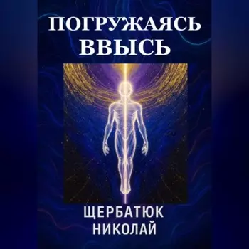 Погружаясь ВВЫСЬ