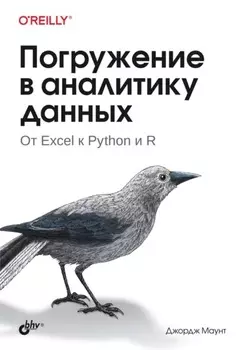 Погружение в аналитику данных. От Excel к Python и R