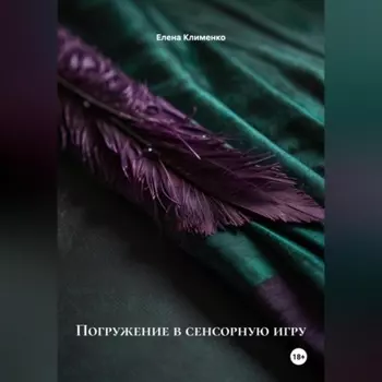 Погружение в сенсорную игру