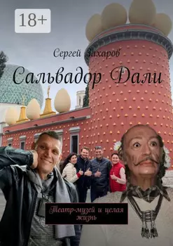 Сальвадор Дали. Театр-музей и целая жизнь