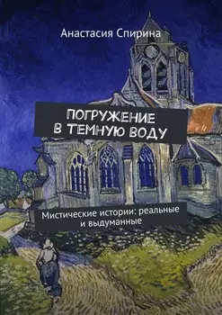 Погружение в темную воду. Мистические истории: реальные и выдуманные