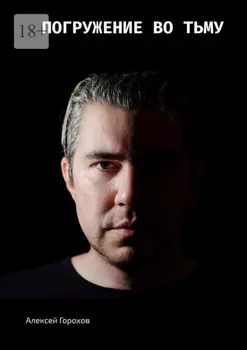 Погружение во тьму. Истории моей жизни, страшные и не очень