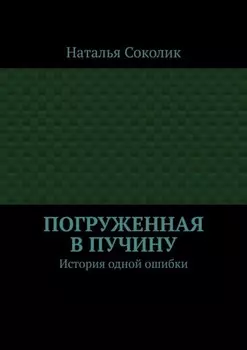 Погруженная в пучину. История одной ошибки