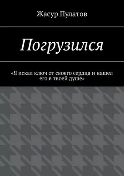 Погрузился. «Я искал ключ от своего сердца и нашел его в твоей душе»