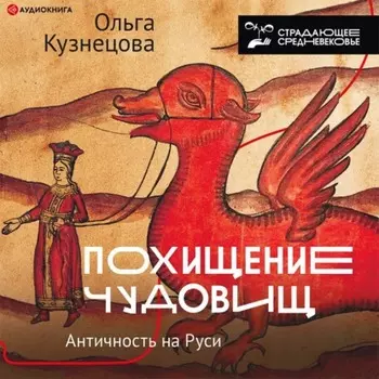 Похищение чудовищ. Античность на Руси