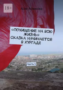 Похищение на всю жизнь. Сказка начинается в Хургаде. Часть 1