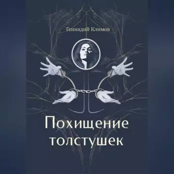Похищение толстушек